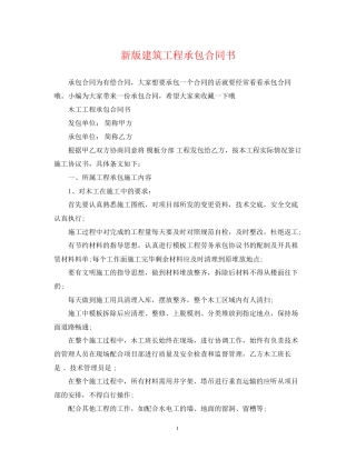 新版建筑工程承包合同书