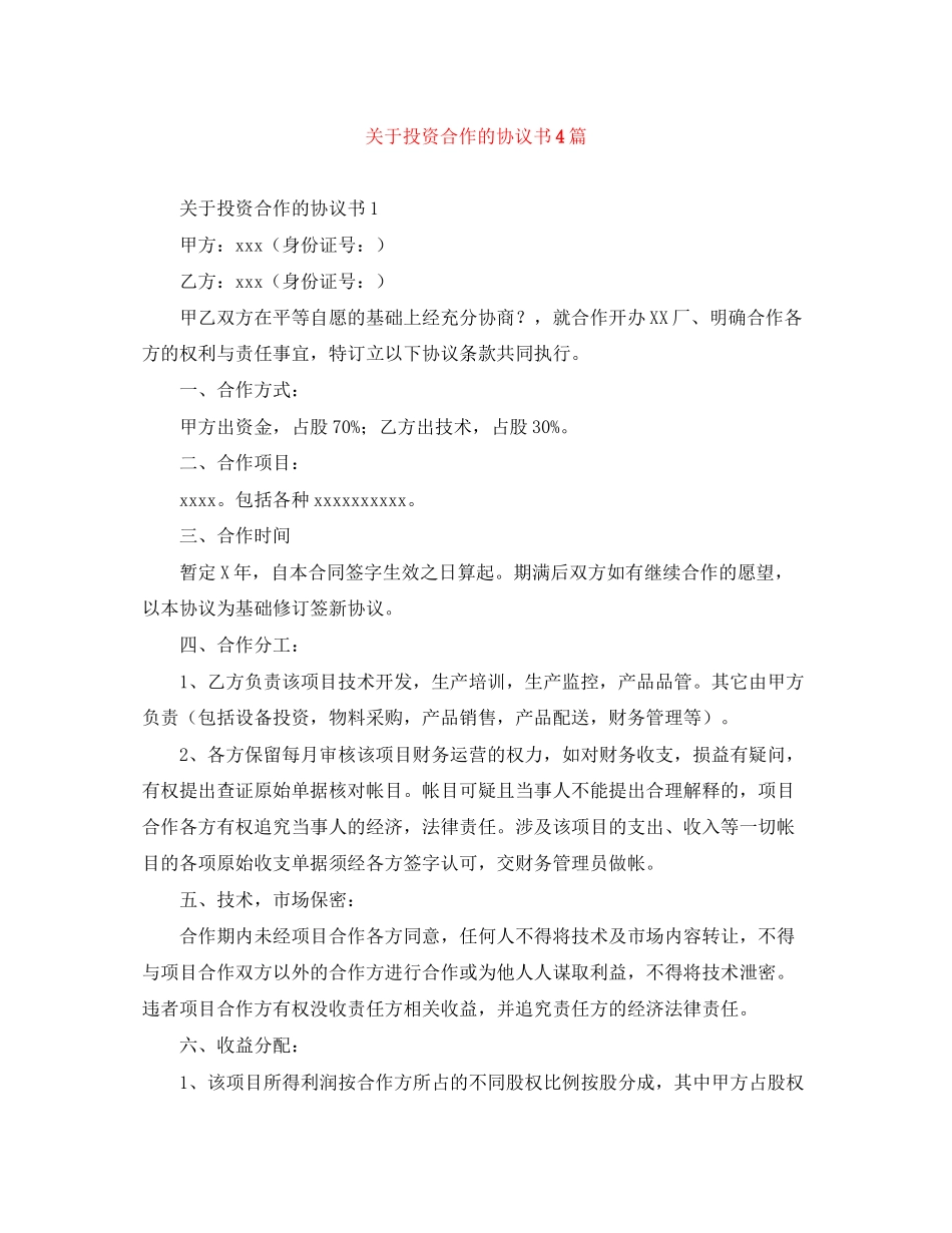 关于投资合作的协议书4篇_第1页