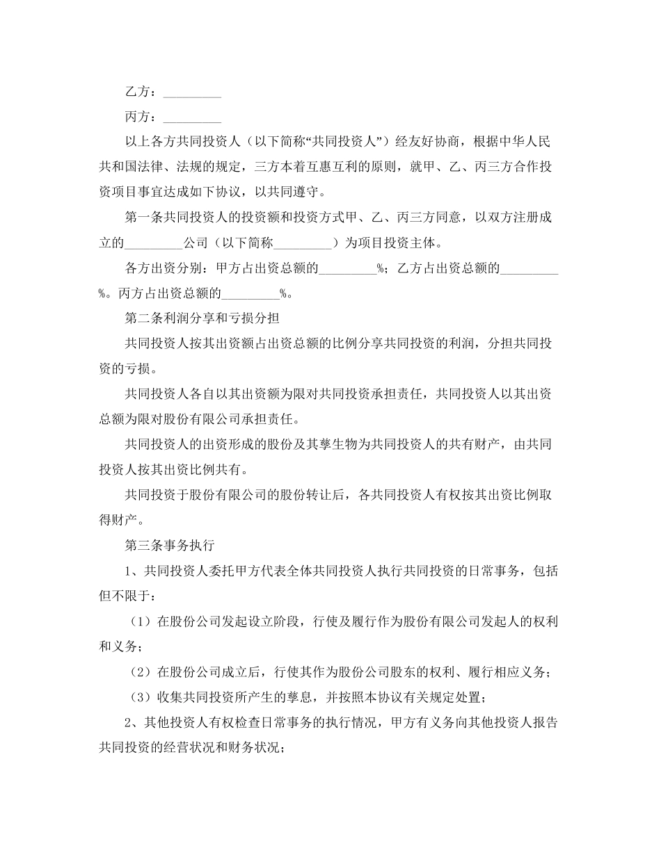 关于投资合作的协议书4篇_第3页