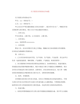 关于投资合作的协议书4篇