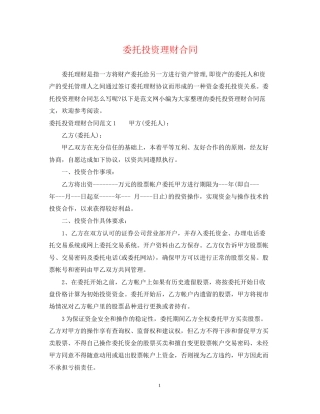 委托投资理财合同