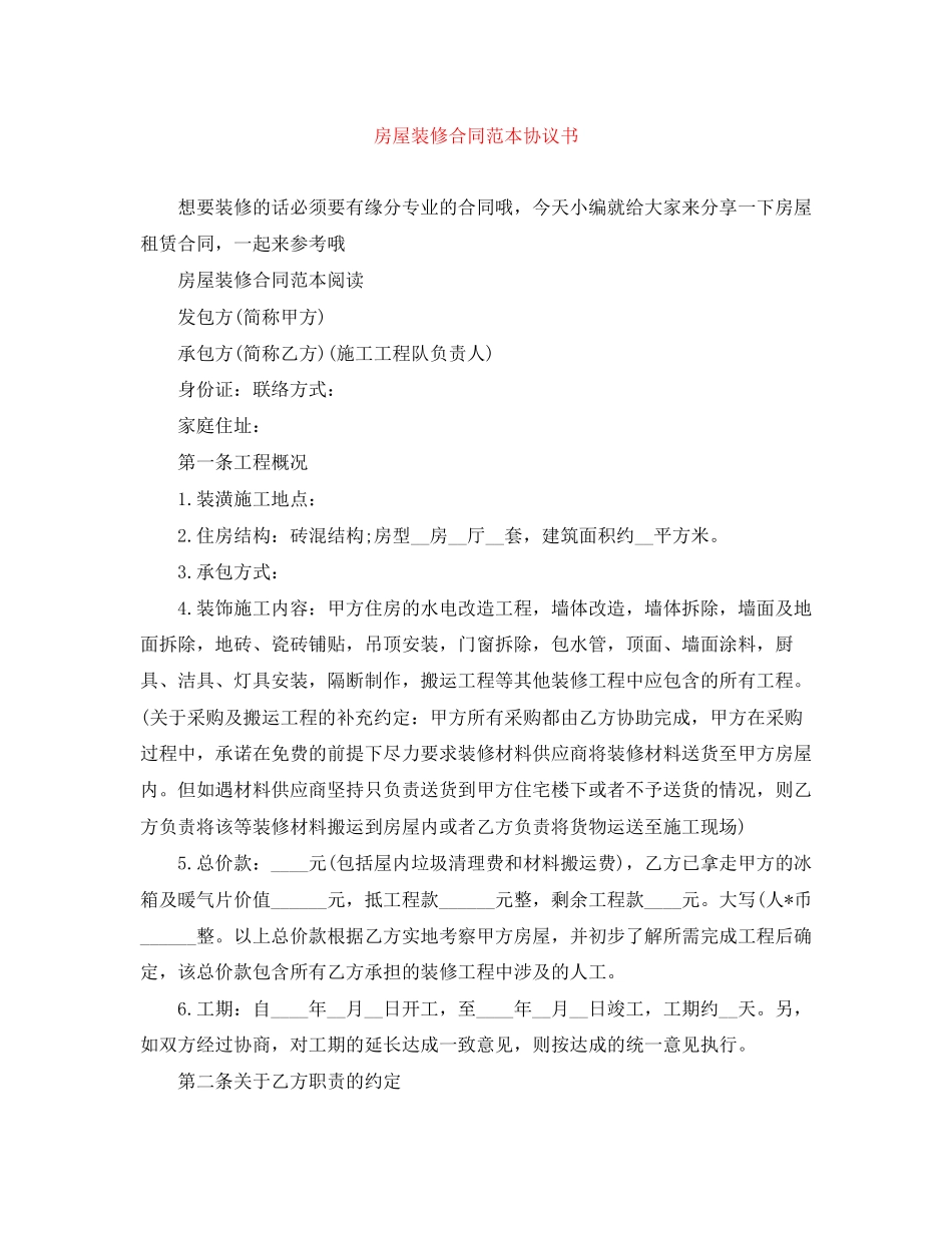 房屋装修合同范本协议书_第1页