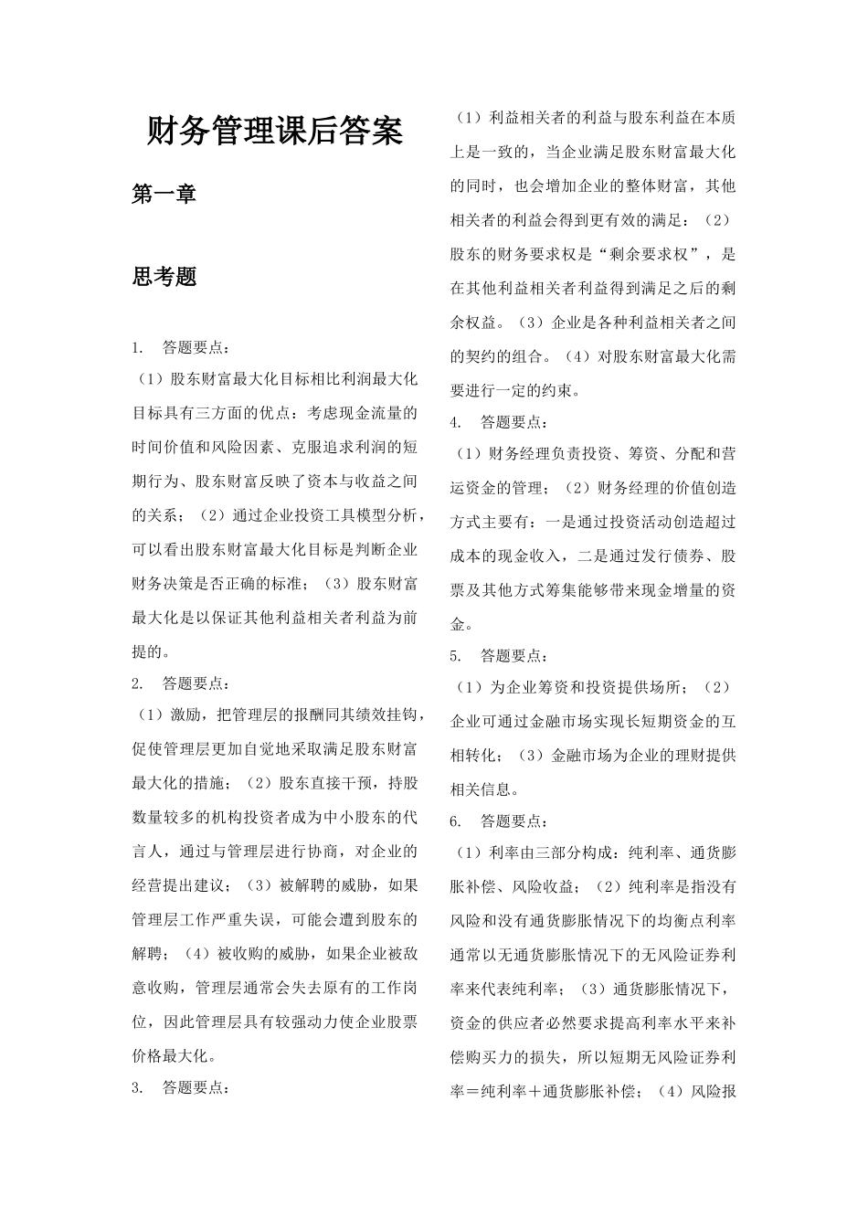 财务管理知识分析课后答案_第1页