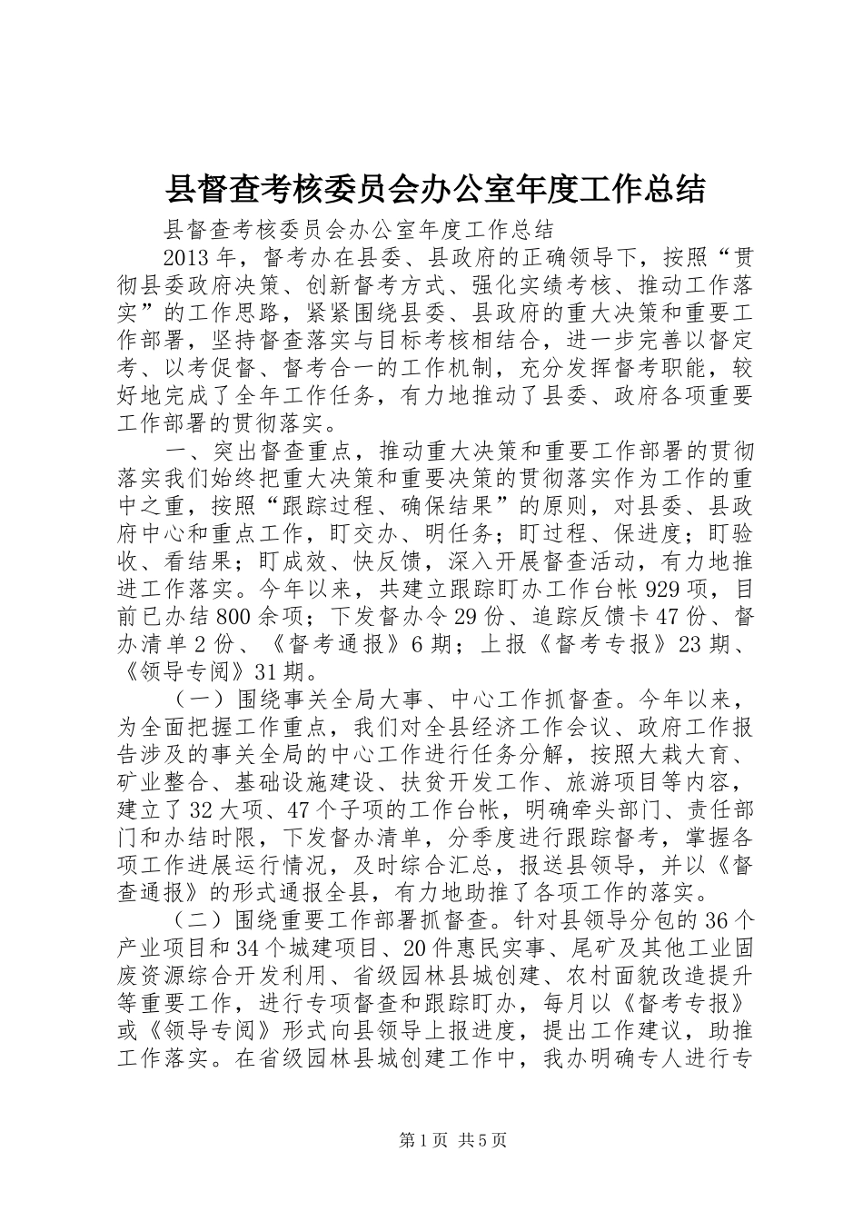 县督查考核委员会办公室年度工作总结_第1页