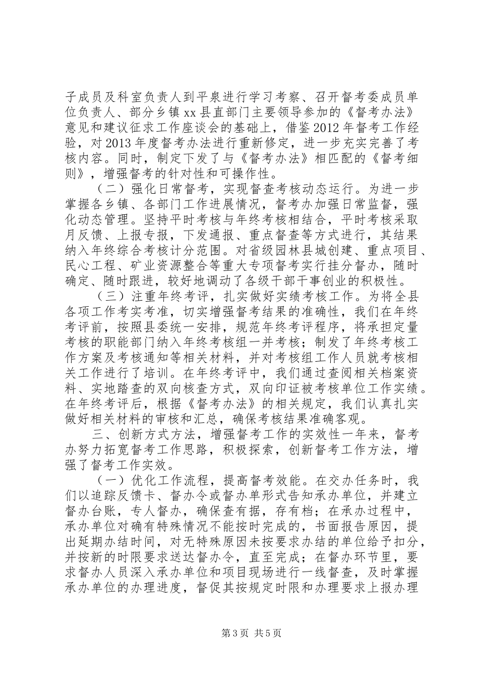 县督查考核委员会办公室年度工作总结_第3页