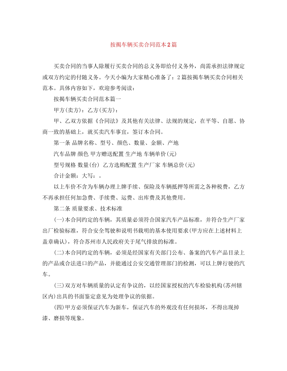 按揭车辆买卖合同范本2篇_第1页