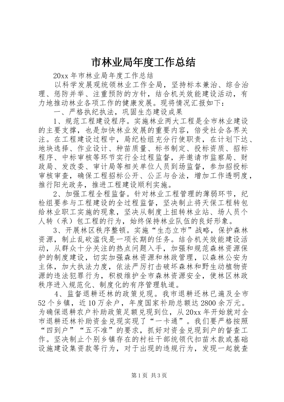 市林业局年度工作总结_第1页