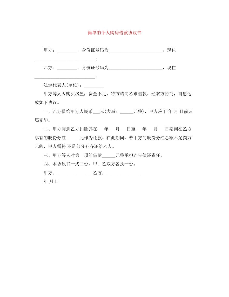 简单的个人购房借款协议书_第1页
