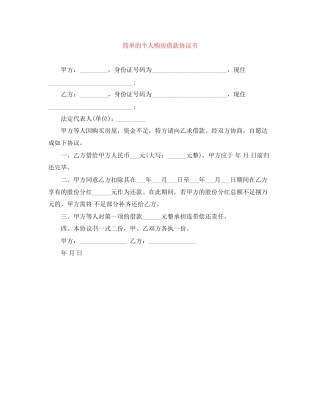 简单的个人购房借款协议书