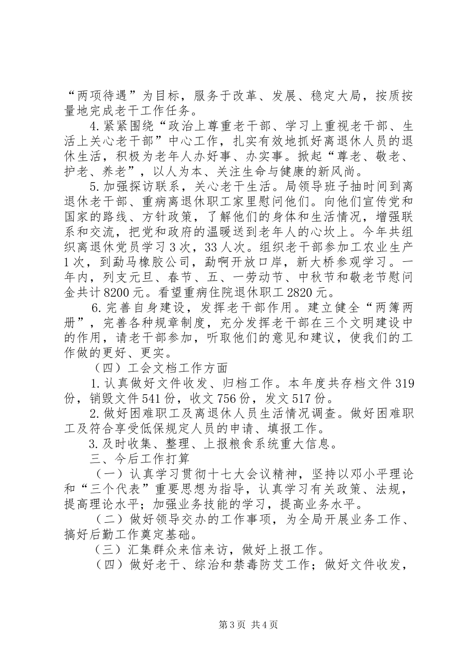 县粮食局办公室年终工作总结_第3页