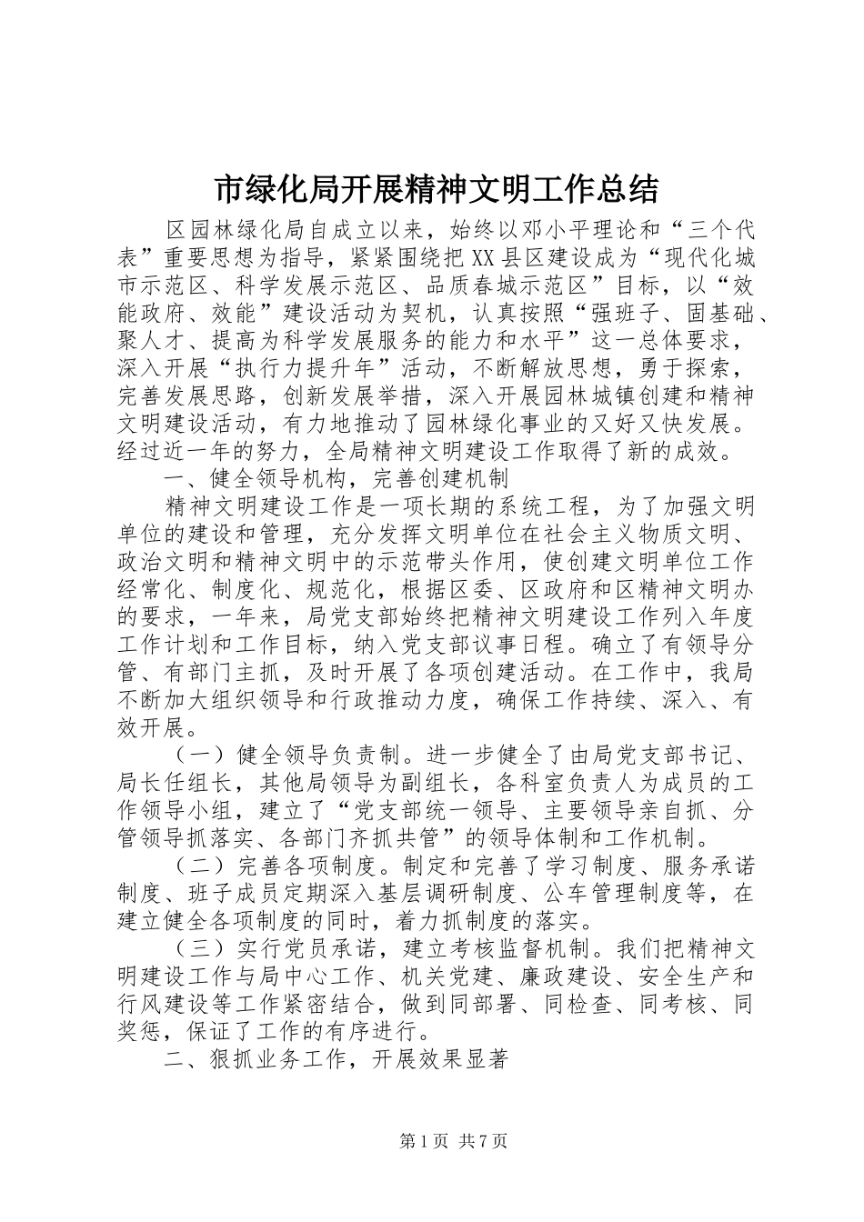 市绿化局开展精神文明工作总结_第1页
