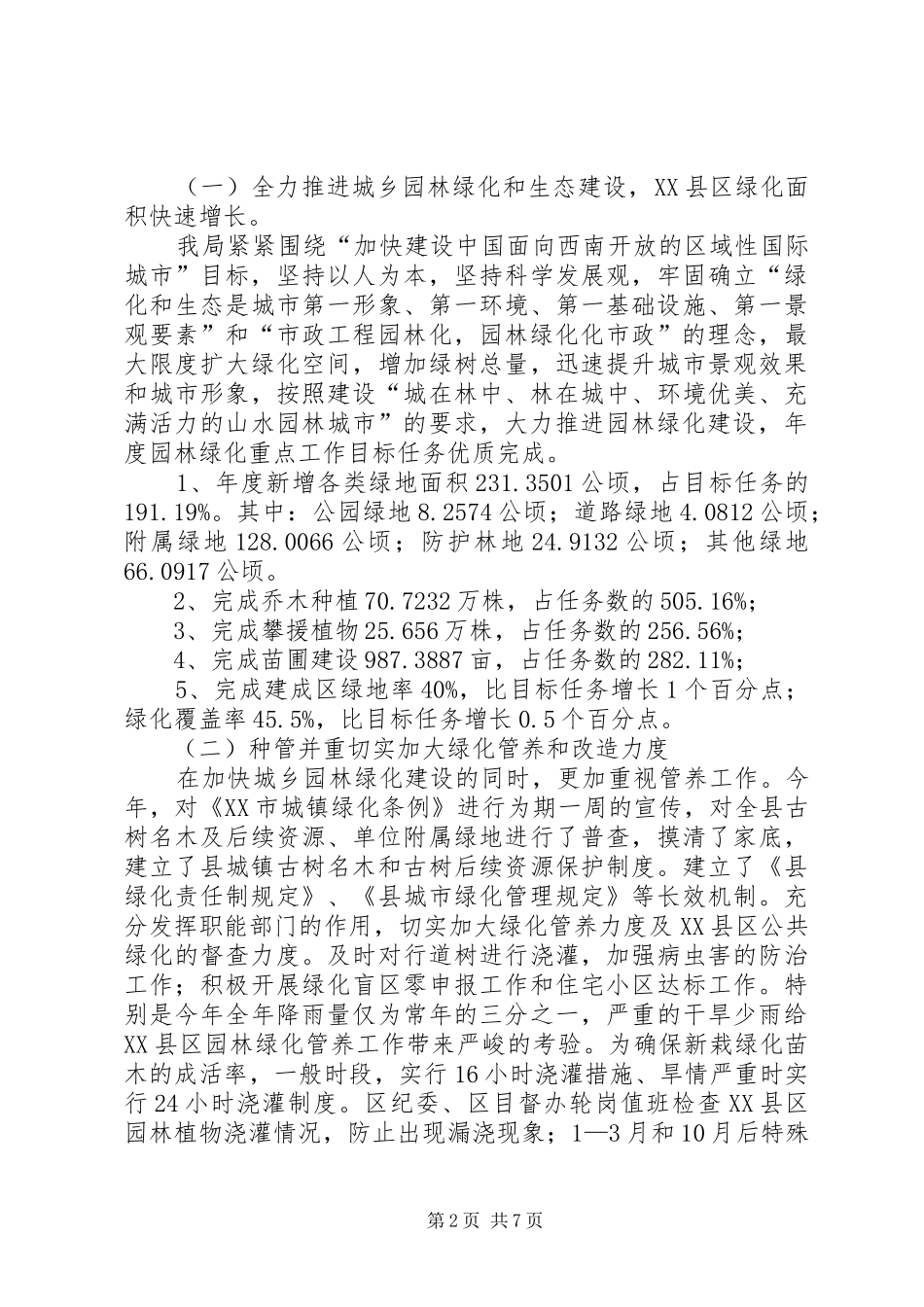 市绿化局开展精神文明工作总结_第2页