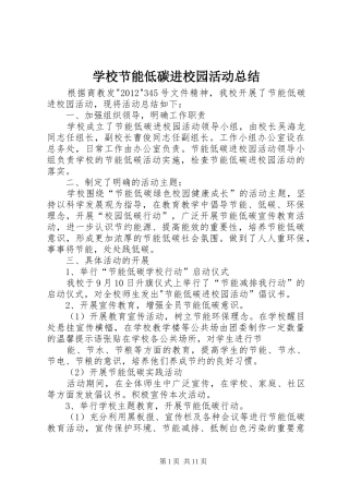 学校节能低碳进校园活动总结