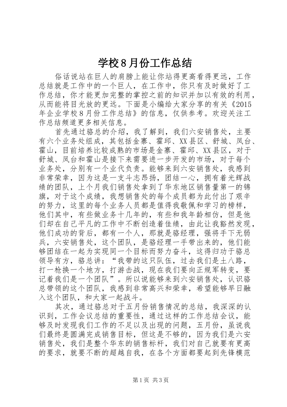 学校8月份工作总结_第1页