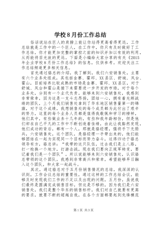 学校8月份工作总结