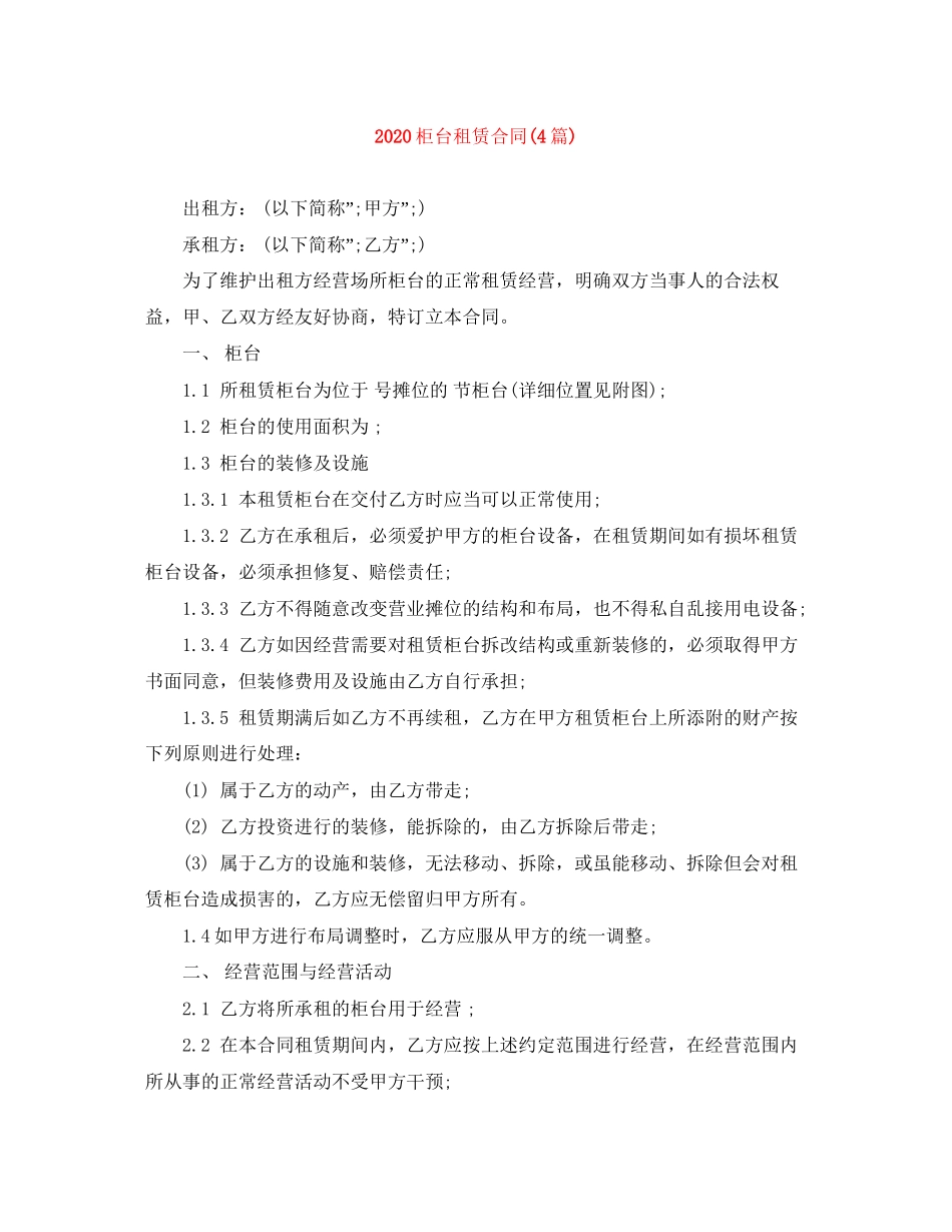 柜台租赁合同4篇)_第1页