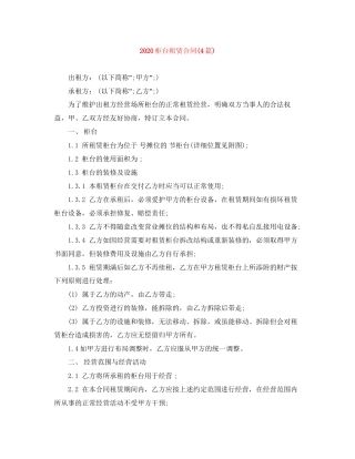 柜台租赁合同4篇)