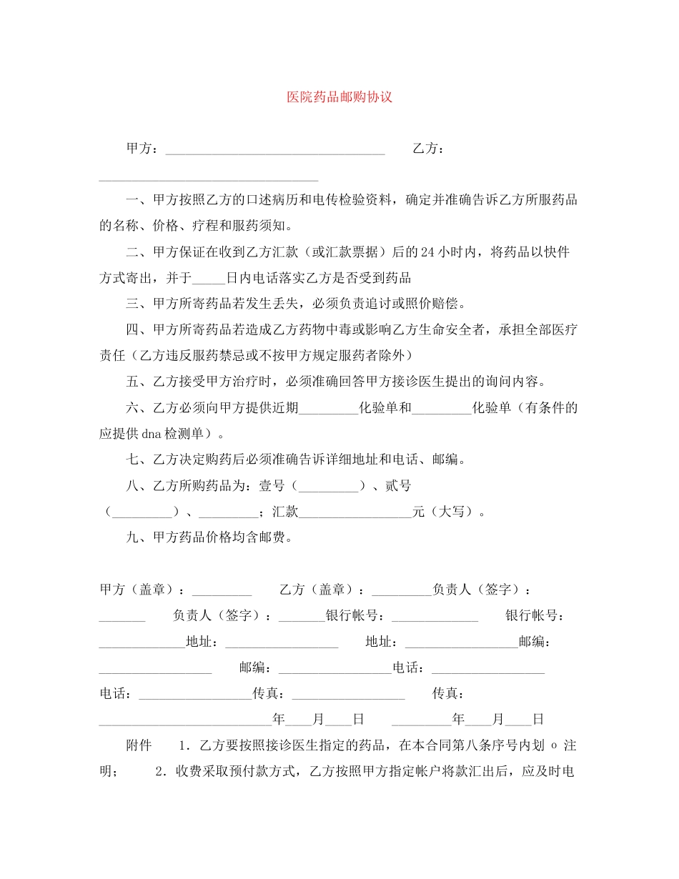 医院药品邮购协议_第1页