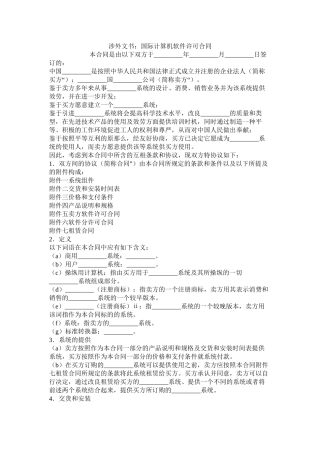 涉外文书国际计算机软件许可合同