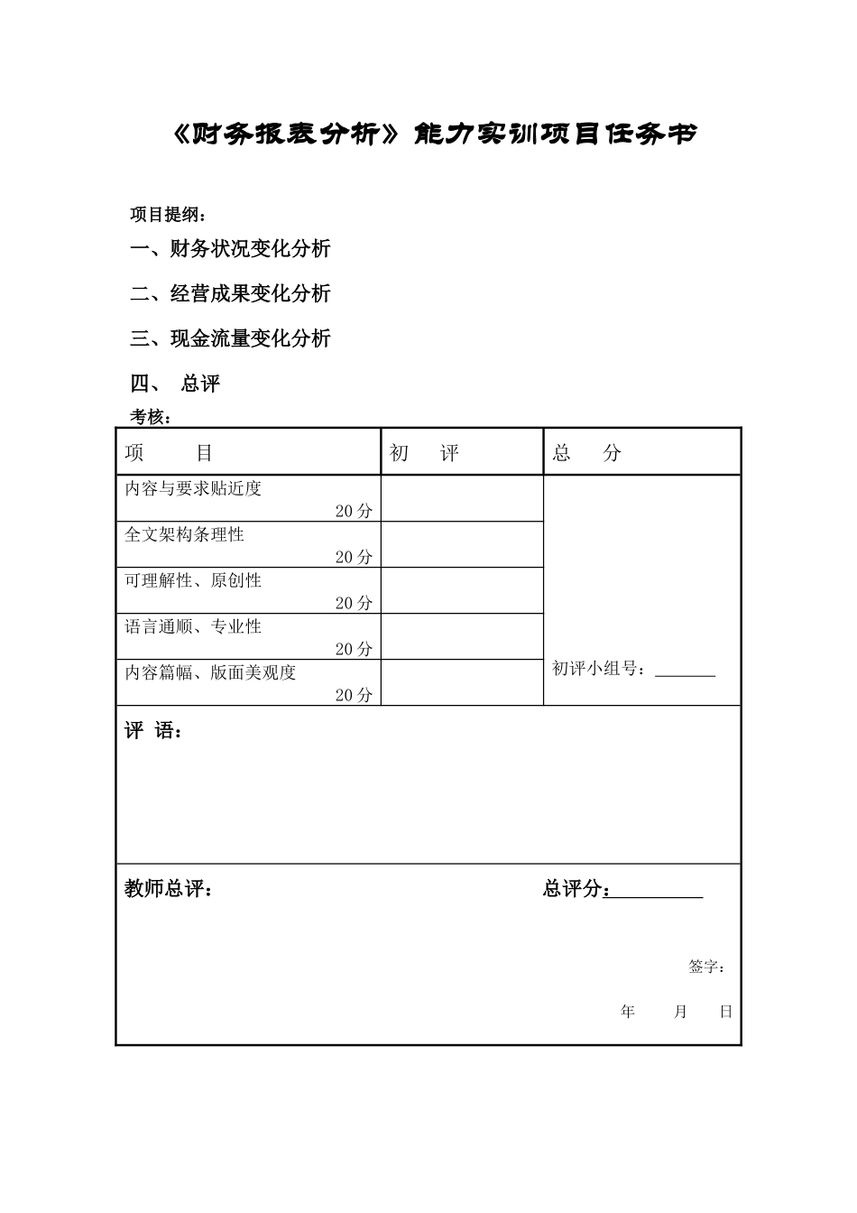 《财务报表分析》能力实训项目任务书_第1页