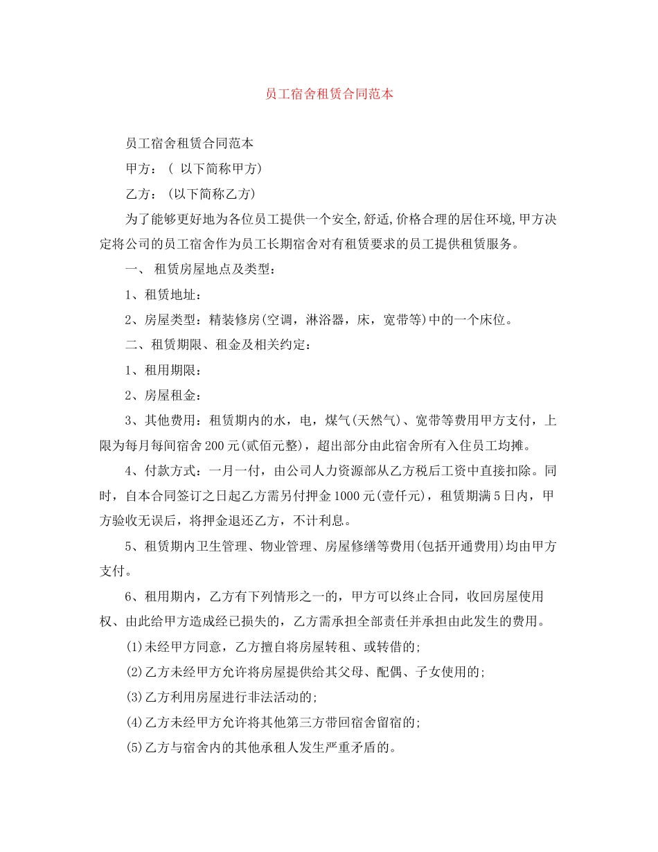 员工宿舍租赁合同范本_第1页
