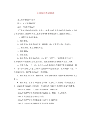 员工宿舍租赁合同范本