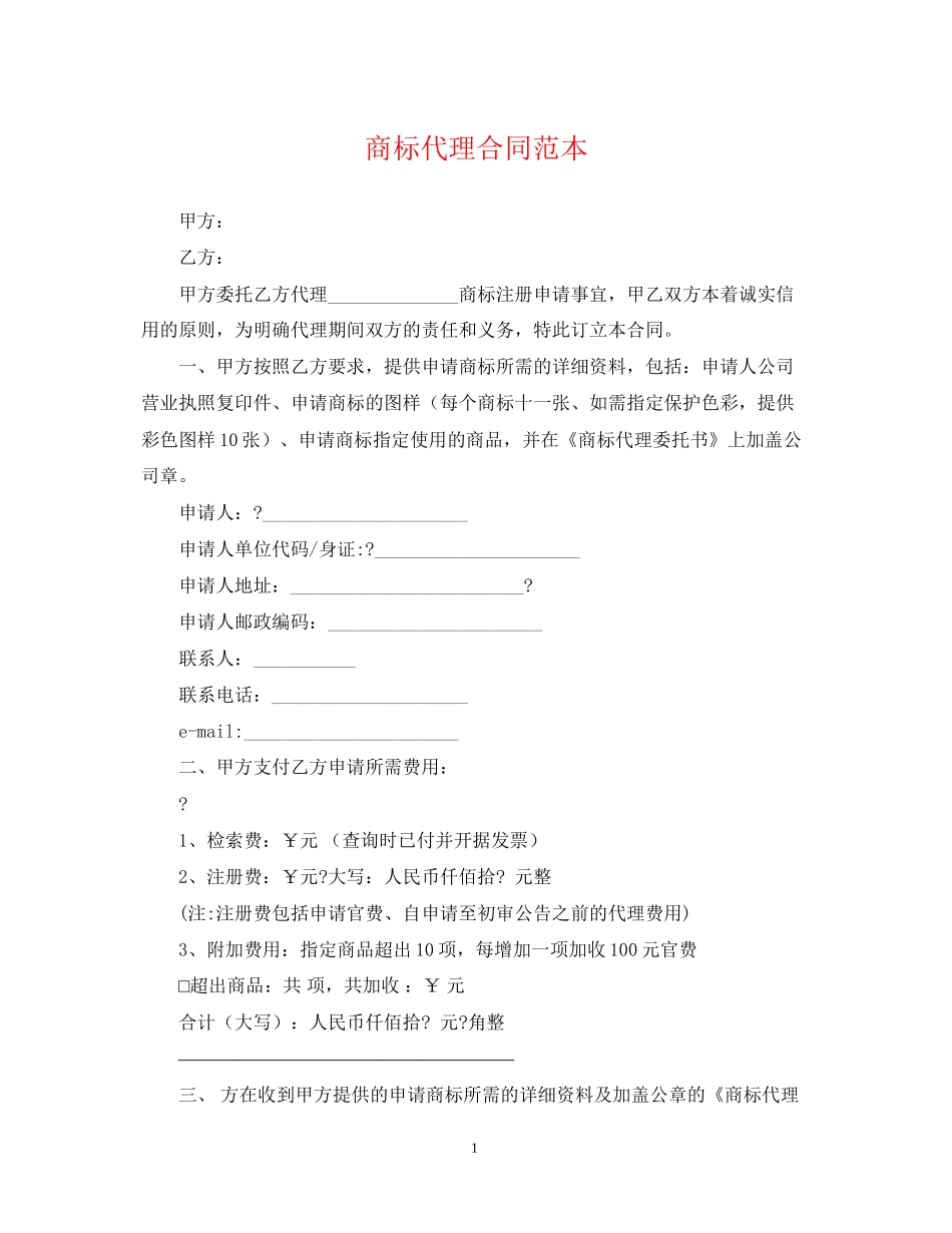 商标代理合同范本_第1页