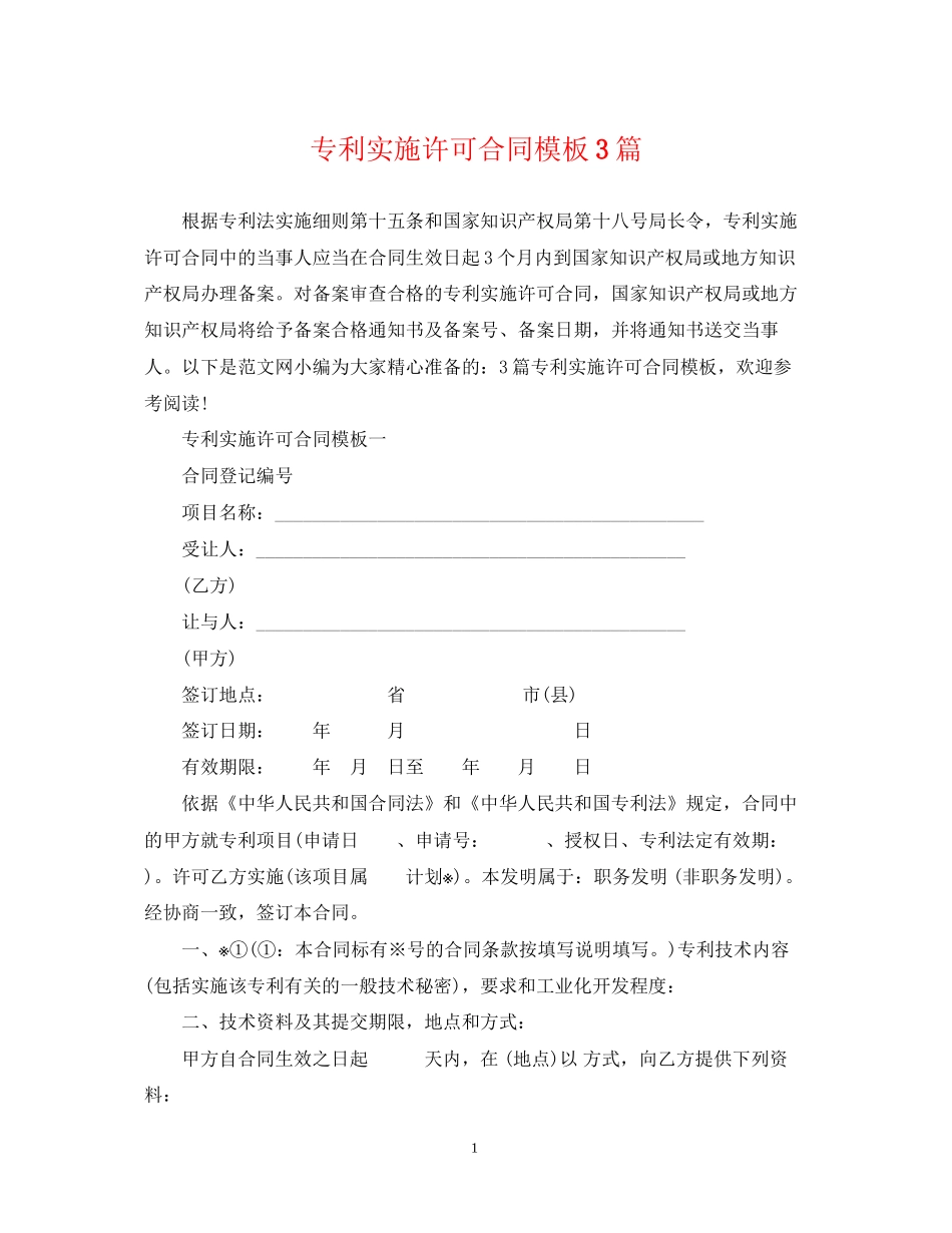 专利实施许可合同模板3篇_第1页