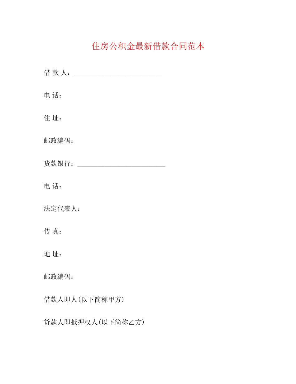 住房公积金借款合同范本_第1页
