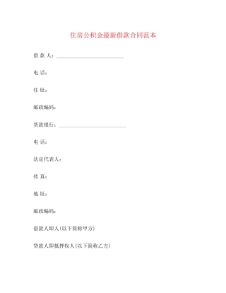 住房公积金借款合同范本