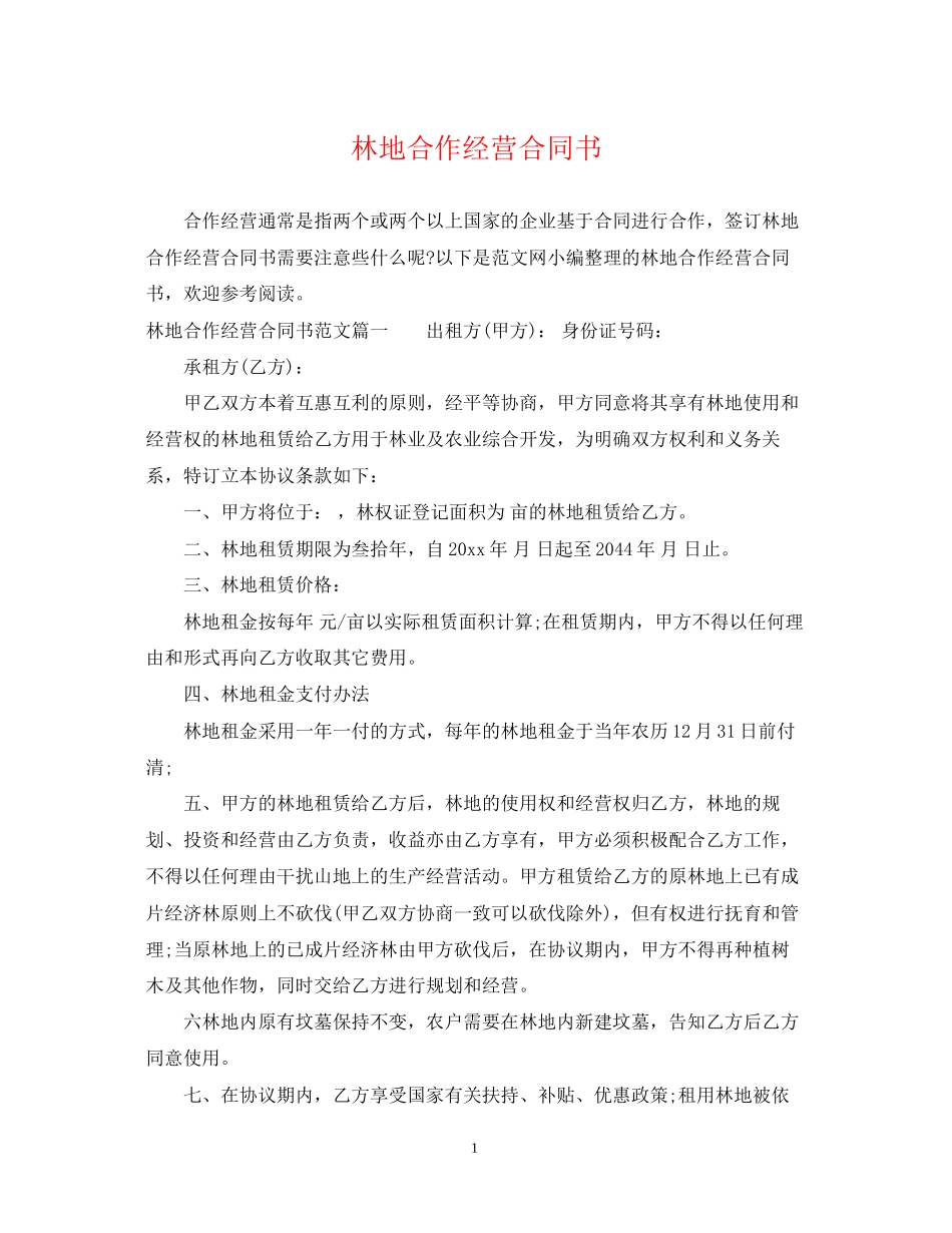 林地合作经营合同书_第1页