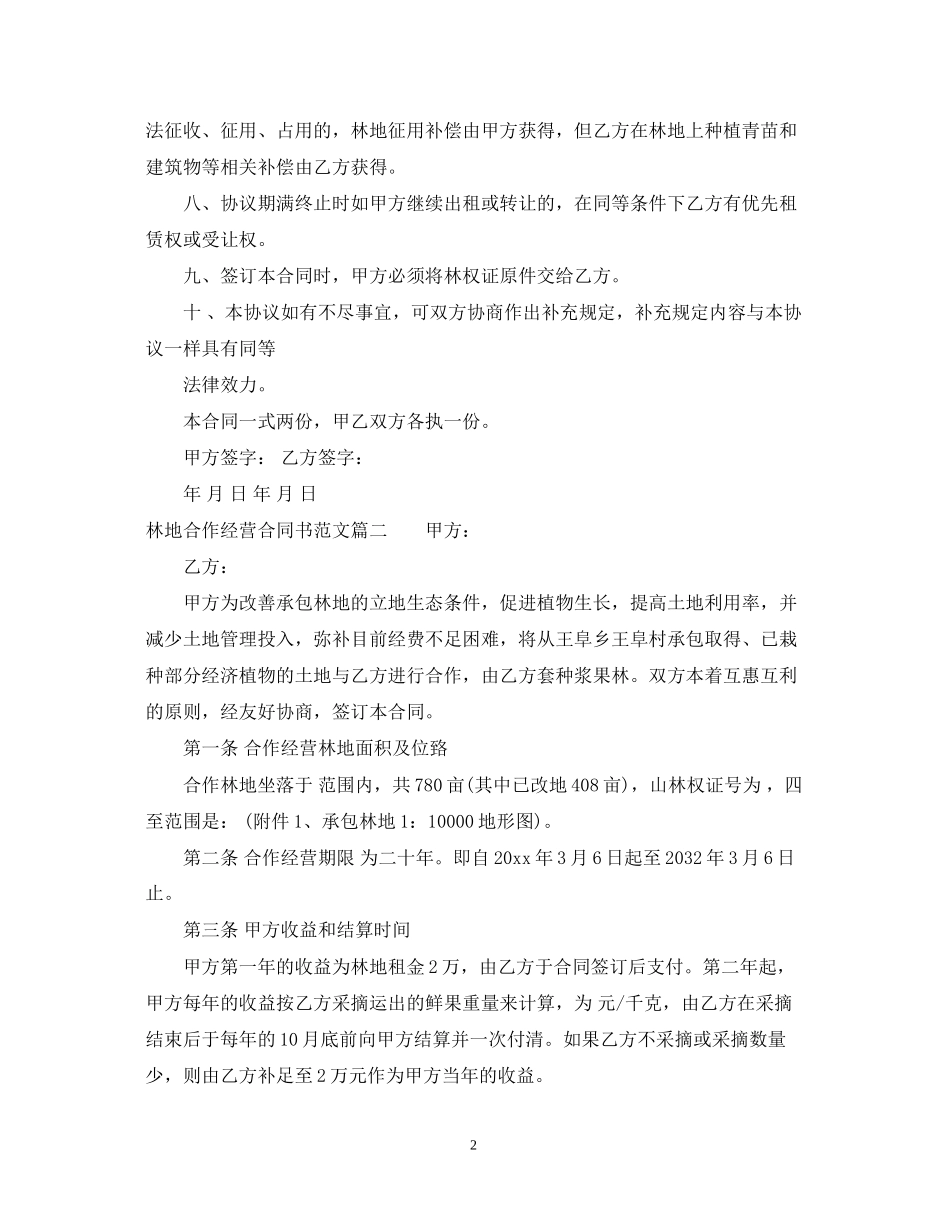 林地合作经营合同书_第2页