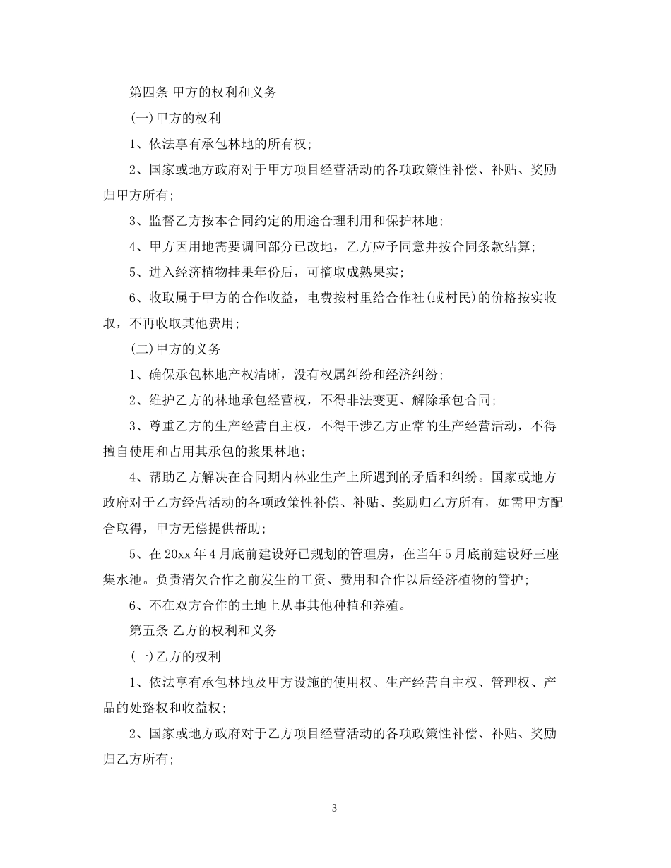 林地合作经营合同书_第3页
