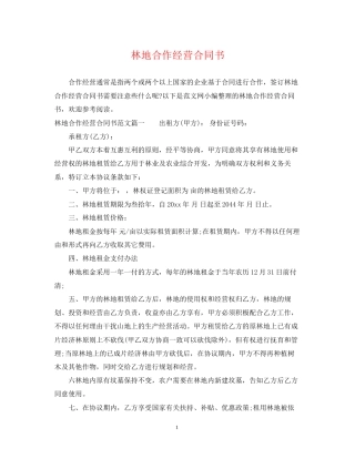 林地合作经营合同书