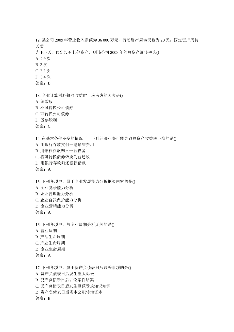 XXXX年10月全国自考财务报表分析真题_第3页