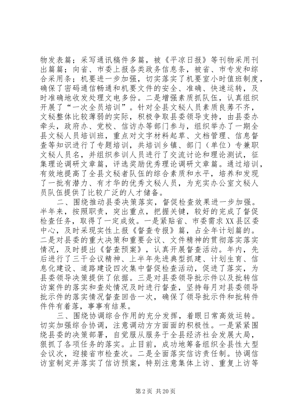 县委办公室去年上半年工作总结(精选多篇)_第2页