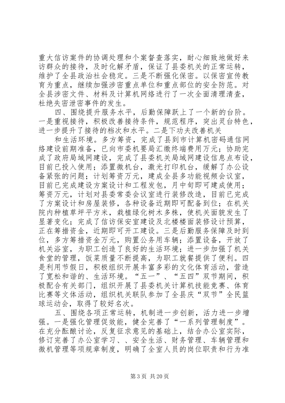 县委办公室去年上半年工作总结(精选多篇)_第3页