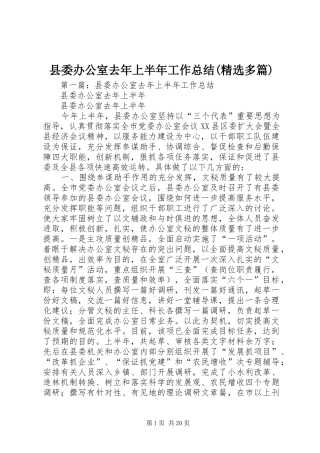 县委办公室去年上半年工作总结(精选多篇)