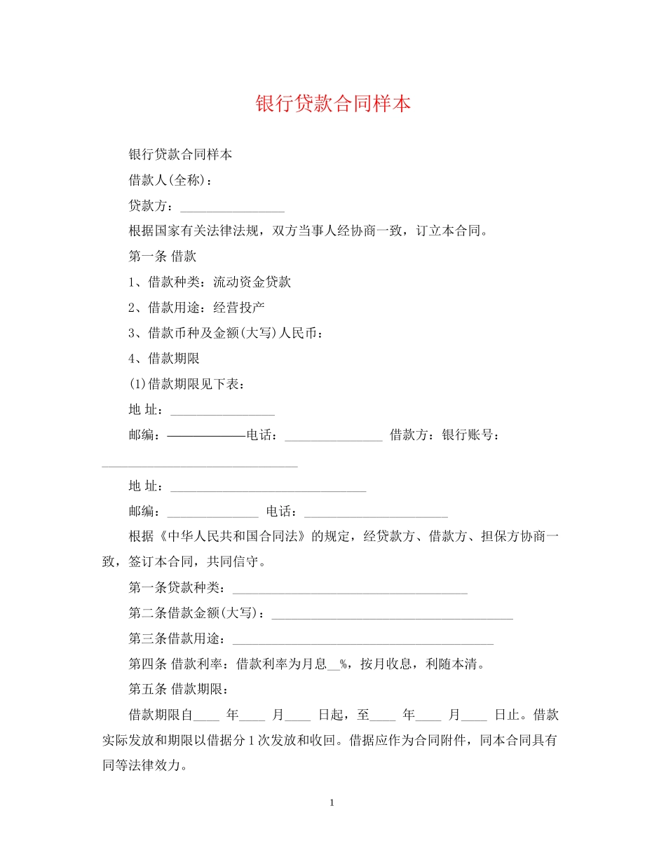 银行贷款合同样本_第1页
