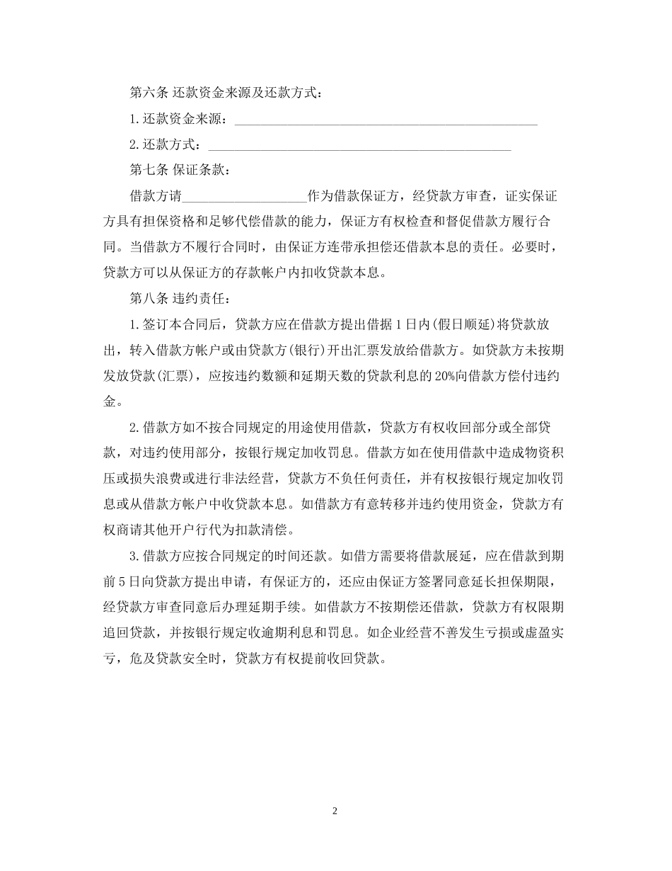 银行贷款合同样本_第2页