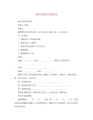 银行贷款合同样本