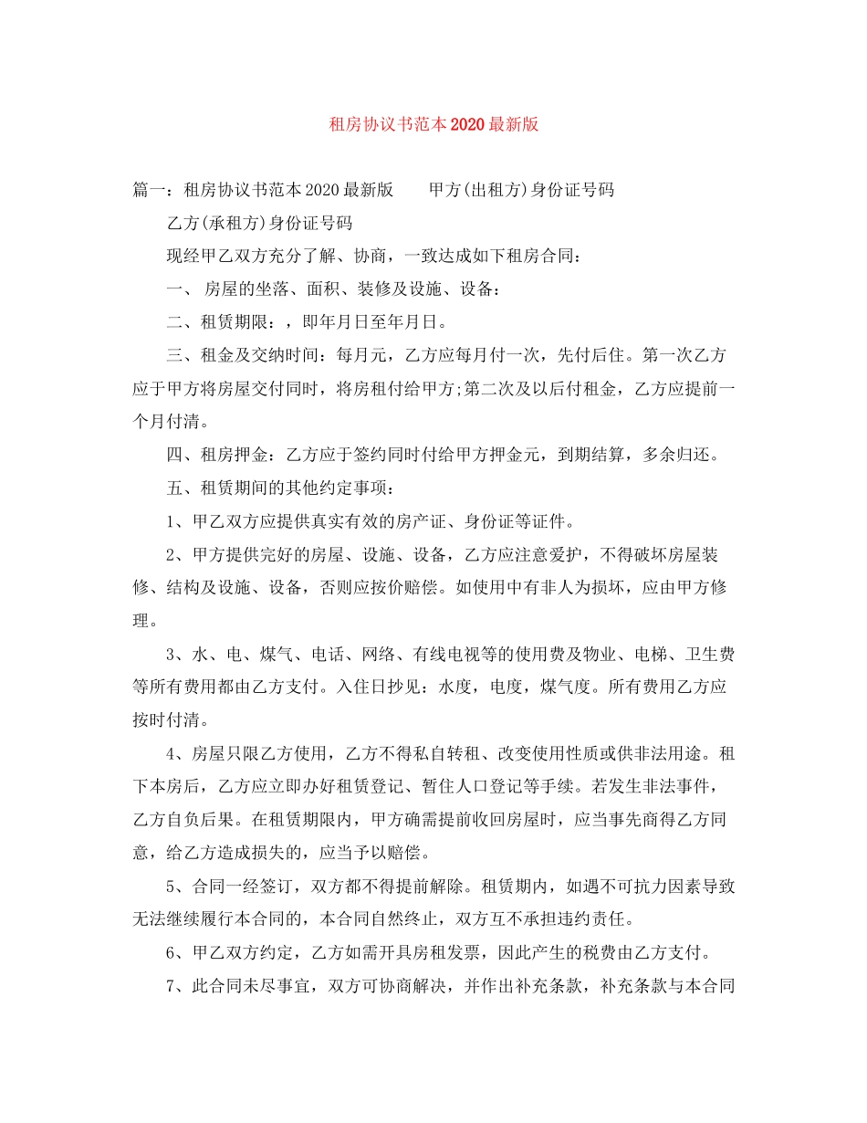 租房协议书范本版_第1页