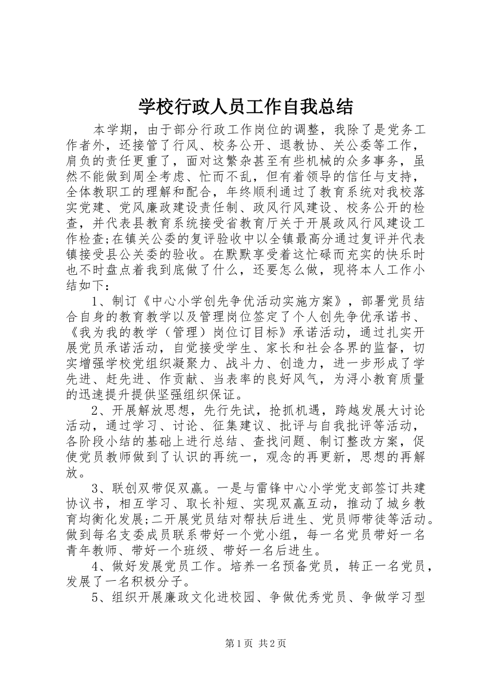 学校行政人员工作自我总结_第1页
