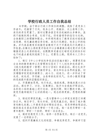 学校行政人员工作自我总结