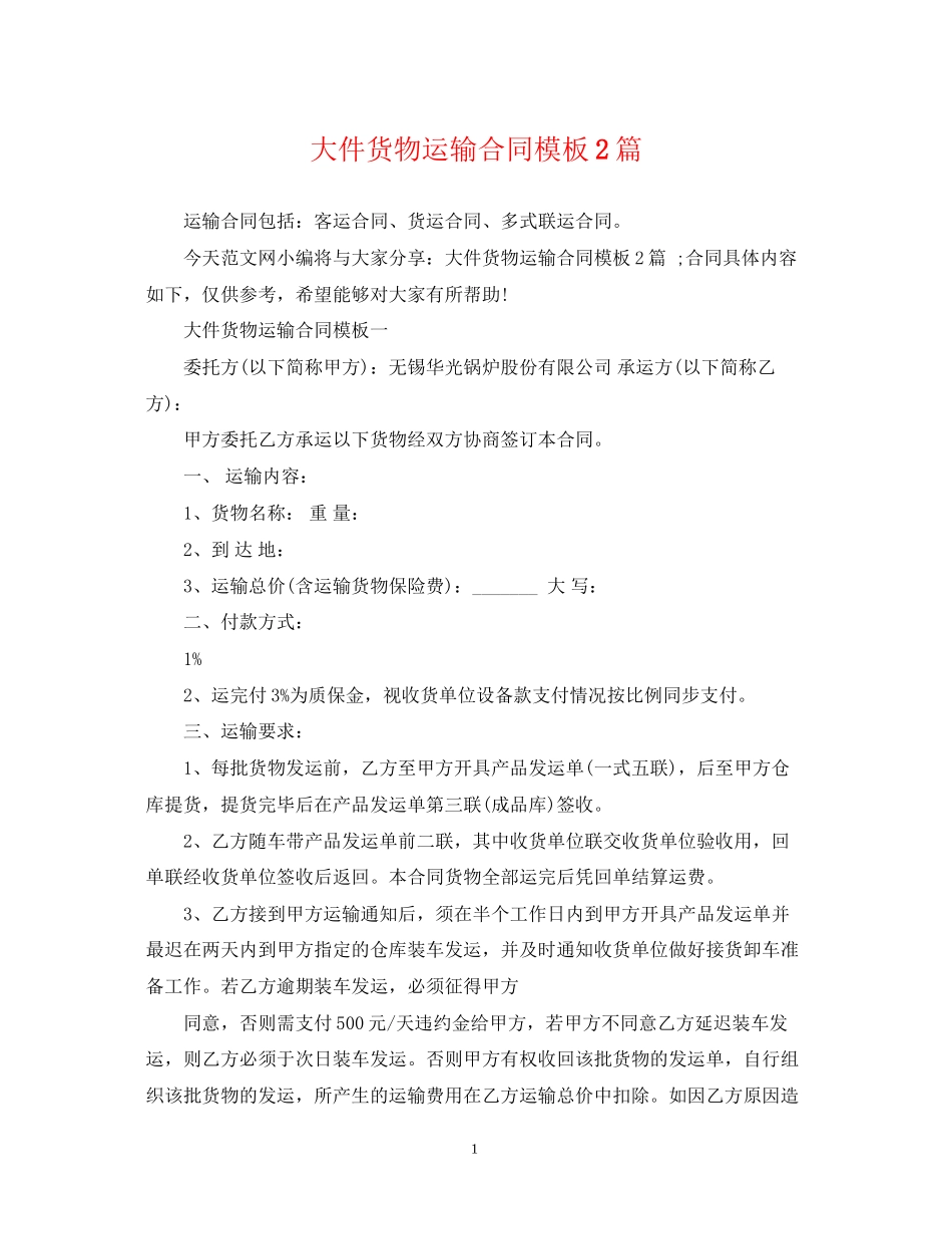 大件货物运输合同模板2篇_第1页