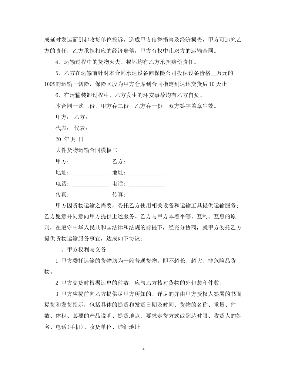 大件货物运输合同模板2篇_第2页