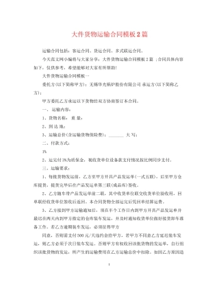 大件货物运输合同模板2篇