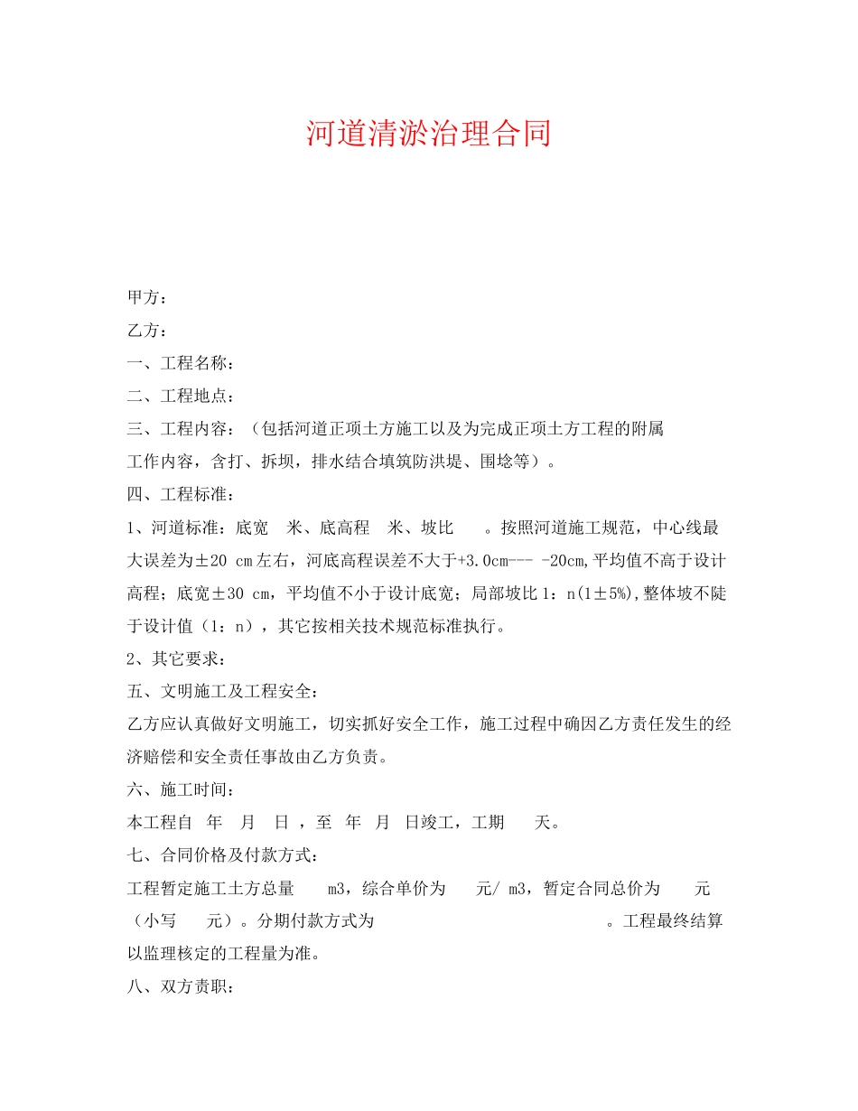 《安全管理文档》之河道清淤治理合同_第1页