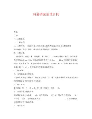 《安全管理文档》之河道清淤治理合同