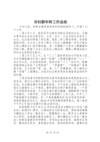 市妇联年终工作总结